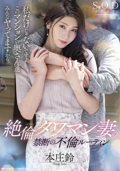 STARS-676 ซับไทย กิจวัตรลับนอกใจที่ไม่เหมือนใครของภรรยาชาวทาวามัน Suzu ...